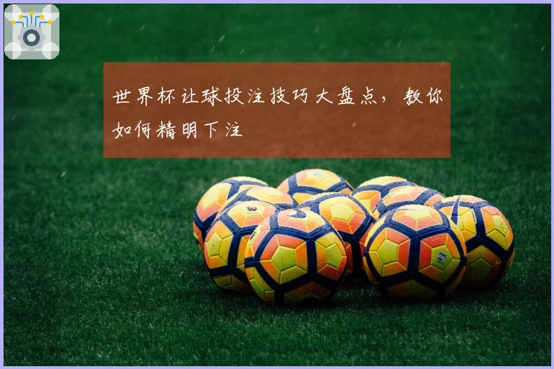 世界杯让球投注技巧大盘点，教你如何精明下注