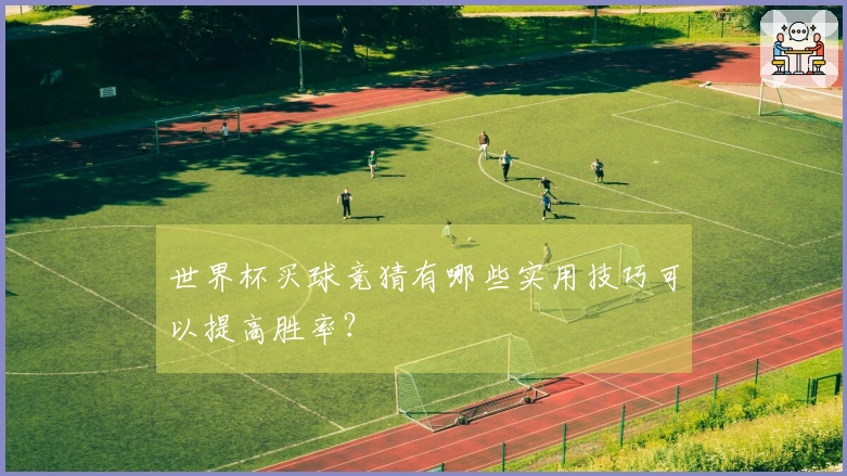 世界杯买球竞猜有哪些实用技巧可以提高胜率？